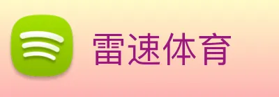 雷速体育 Logo
